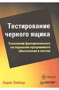Борис Бейзер - Тестирование черного ящика. Технологии функционального тестирования программного обеспечения и систем