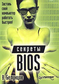 В. Белунцов - Секреты BIOS