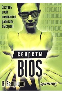 В. Белунцов - Секреты BIOS