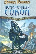 Дэвид Геммел - Полуночный Сокол