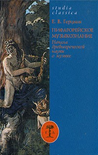 Евгений Герцман - Пифагорейское музыкознание. Начала древнегреческой науки о музыке