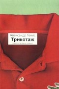 Александр Генис - Трикотаж (сборник)