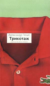 Александр Генис - Трикотаж (сборник)
