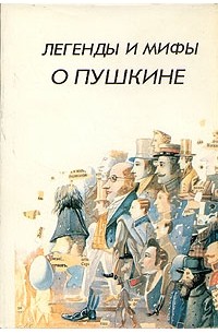 Пушкин мифология. Легенды и мифы о Пушкине. Книга легенды и мифы о Пушкине. Мифы про Пушкина. Легенды и мифы о Пушкине. Коллектив авторов.