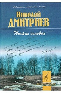 Николай Дмитриев - Ночные соловьи