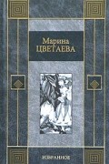 Марина Цветаева - Избранное (сборник)