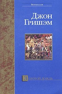 Джон Гришэм - Золотой дождь