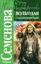 Мария Семёнова - Волкодав. Самоцветные горы