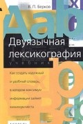 Двуязычная лексикография. Учебник