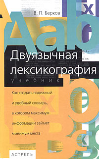 В. П. Берков - Двуязычная лексикография. Учебник