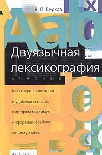 Двуязычная лексикография. Учебник