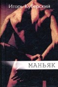 Игорь Куберский - Маньяк (сборник)