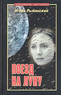 Игорь Рыбинский - Поезд на Луну