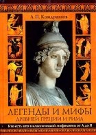 А. П. Кондрашов - Легенды и мифы Древней Греции и Рима. Кто есть кто в классической мифологии