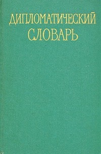  - Дипломатический словарь. В трех томах. Том 3