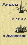  - Лицом к лицу с Америкой