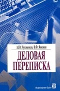 Деловая переписка. Практическое пособие