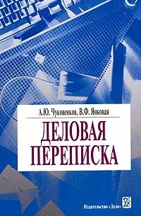 Деловая переписка. Практическое пособие