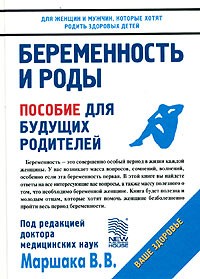 Валентин Маршак - Беременность и роды. Пособие для будущих родителей