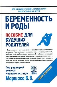 Валентин Маршак - Беременность и роды. Пособие для будущих родителей