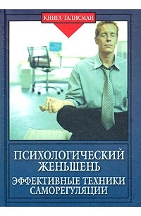 А. М. Васютин - Психологический женьшень. Эффективные техники саморегуляции