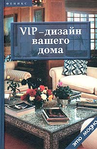 Линда Баркер - VIP-дизайн вашего дома