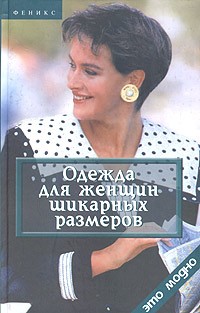 В. И. Сидоренко - Одежда для женщин шикарных размеров