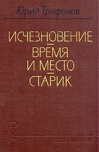 Юрий Трифонов - Исчезновение. Время и место. Старик (сборник)