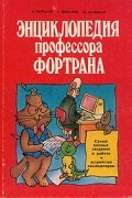 Энциклопедия профессора Фортрана