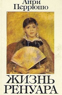Жизнь Ренуара