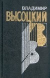 Владимир Высоцкий - Владимир Высоцкий. Собрание сочинений в четырех книгах. Книга 4