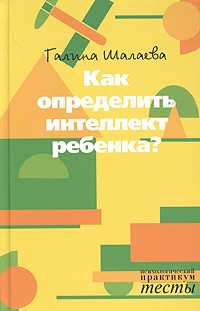 Галина Шалаева - Как определить интеллект ребенка?