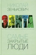 Самые закрытые люди. Энциклопедия биографий