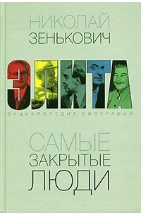 Самые закрытые люди. Энциклопедия биографий