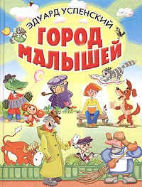 Эдуард Успенский - Город малышей (сборник)