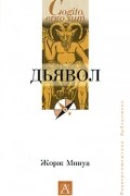 Жорж Минуа - Дьявол