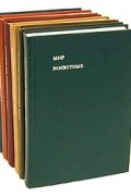 Мир животных. В шести книгах