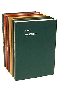 Игорь Акимушкин - Мир животных. В шести книгах