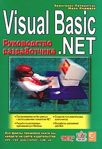  - Visual Basic .NET. Руководство разработчика