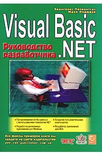  - Visual Basic .NET. Руководство разработчика