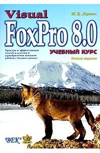Т. В. Мусина - Visual FoxPro 8.0. Учебный курс