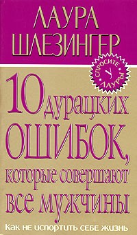 Лора Шлессингер - 10 дурацких ошибок, которые совершают все мужчины