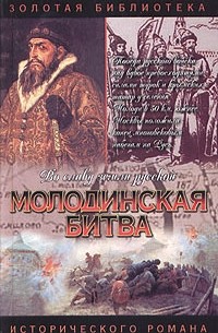 Молодинская битва. Риск