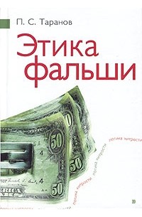 П. С. Таранов - Этика фальши