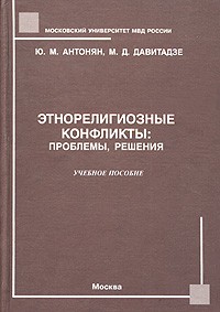  - Этнорелигиозные конфликты: проблемы, решения. Учебное пособие