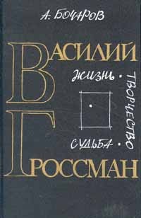 А. Бочаров - Василий Гроссман. Жизнь. Творчество. Судьба
