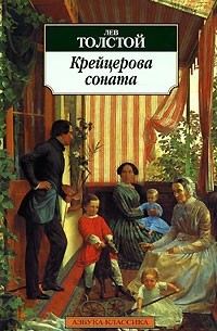 Лев Толстой - Два гусара. Крейцерова соната. Дьявол. Отец Сергий