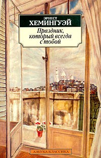 Эрнест Хемингуэй «Праздник, Который Всегда С Тобой» — Отзыв От.