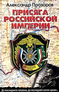 Александр Прозоров - Присяга Российской империи