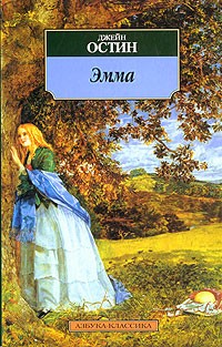 Джейн Остин - Эмма